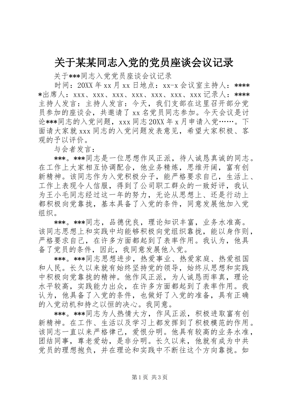 关于同志入党的党员座谈会议记录_第1页