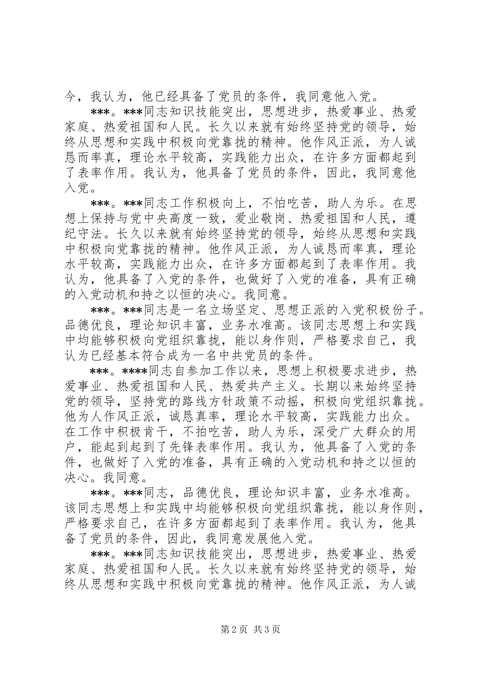 关于同志入党的党员座谈会议记录_第2页