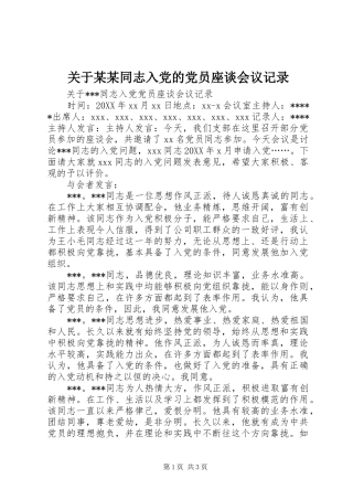 关于同志入党的党员座谈会议记录
