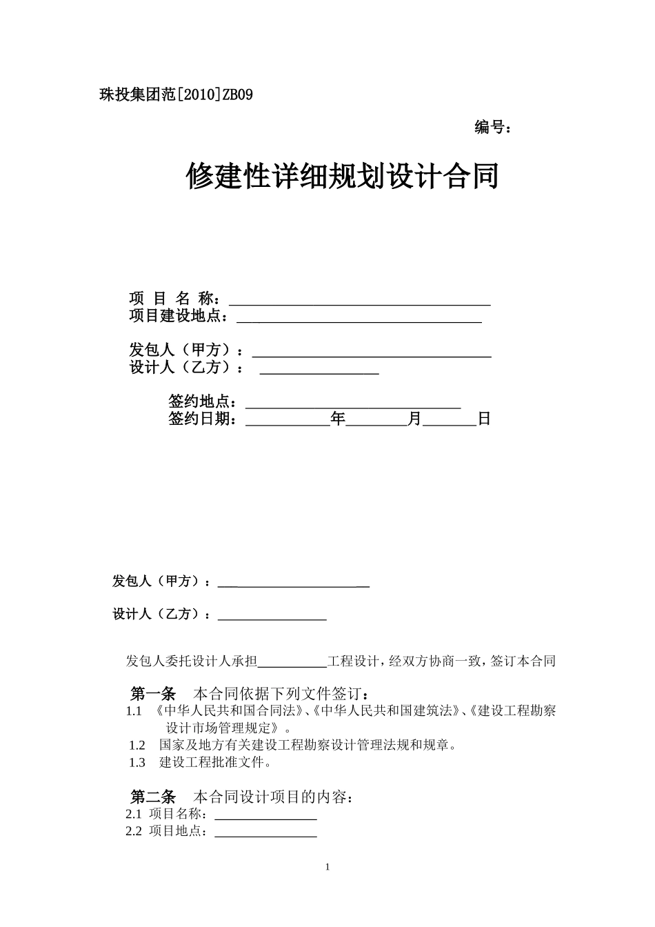 修建性详细规划设计合同(2010)_第1页