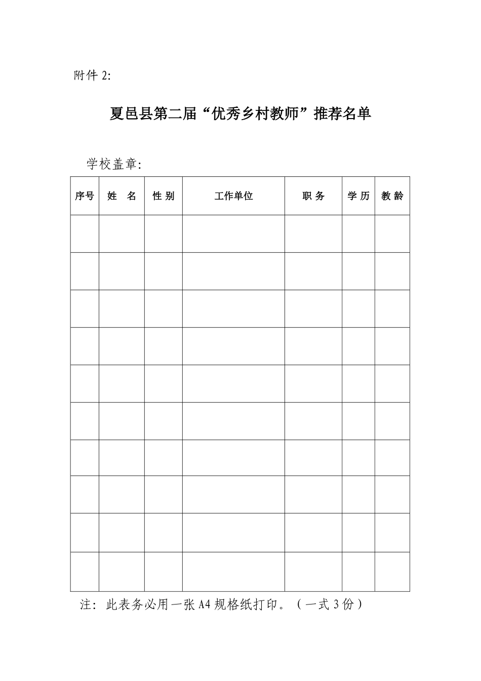 优秀乡村教师材料推荐表_第1页