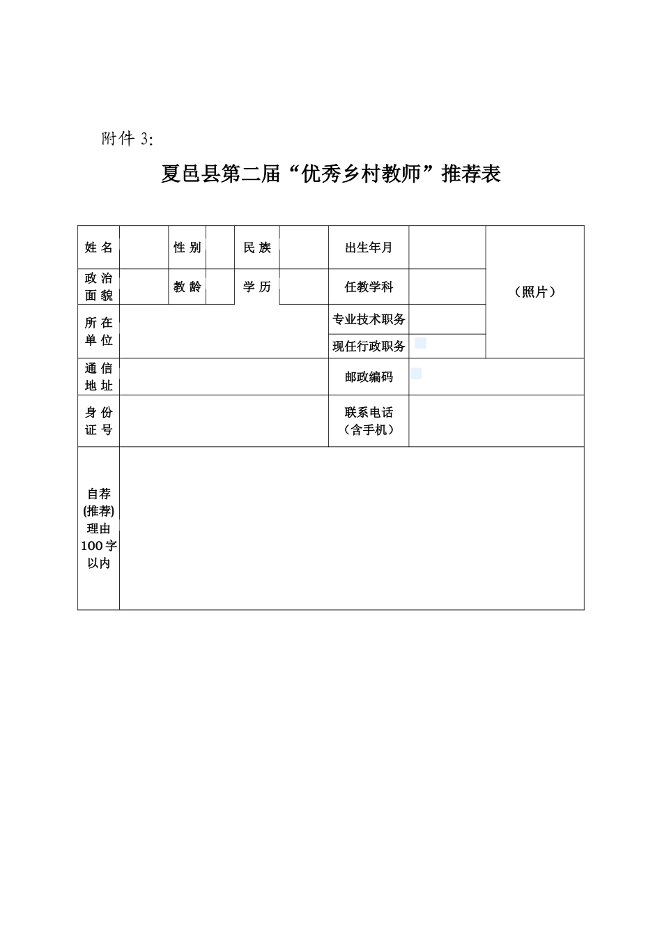 优秀乡村教师材料推荐表_第2页