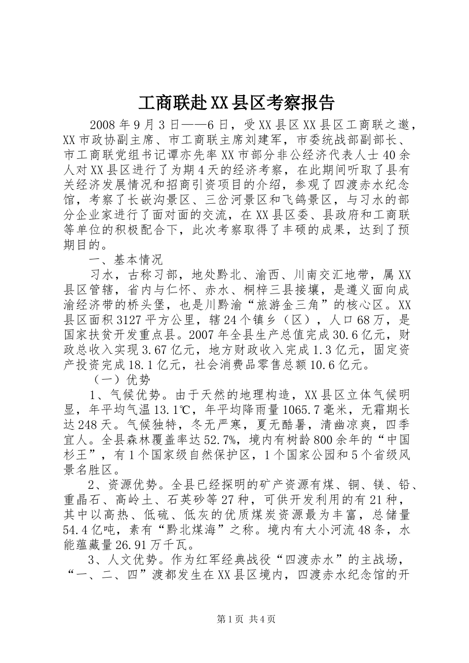 工商联赴县区考察报告_第1页