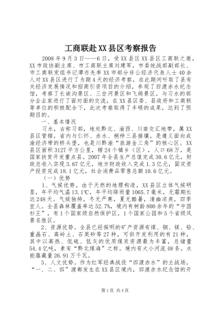 工商联赴县区考察报告