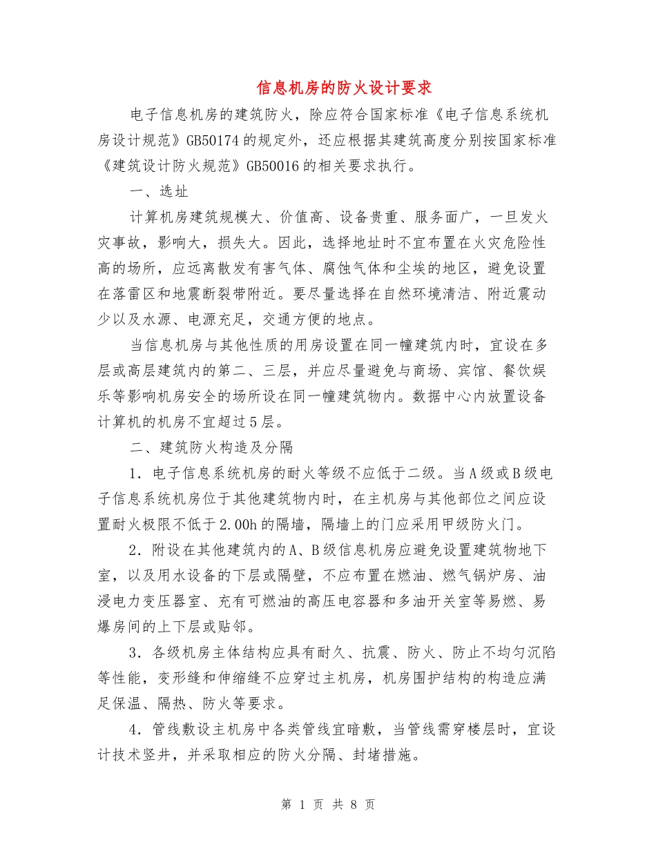 信息机房的防火设计要求_第1页