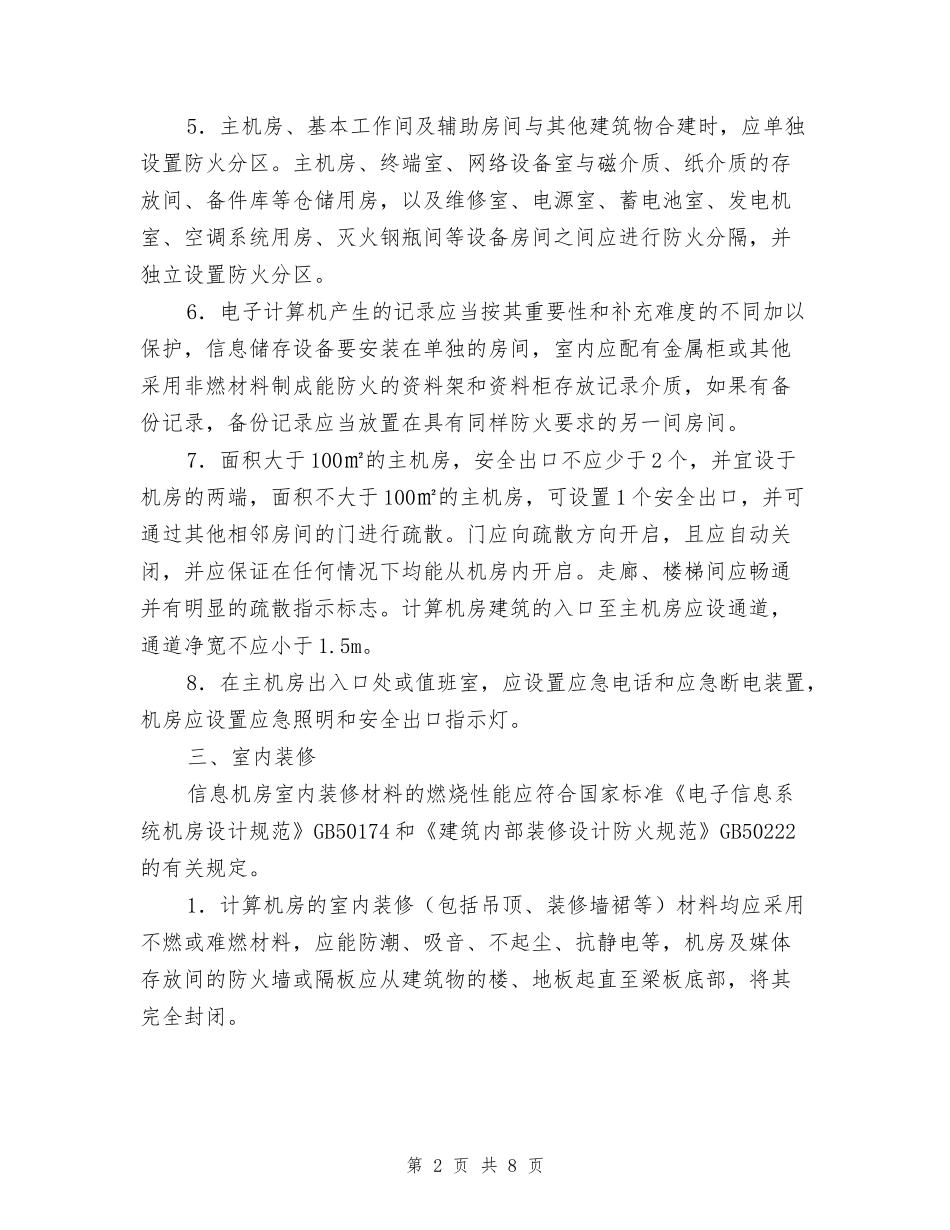 信息机房的防火设计要求_第2页