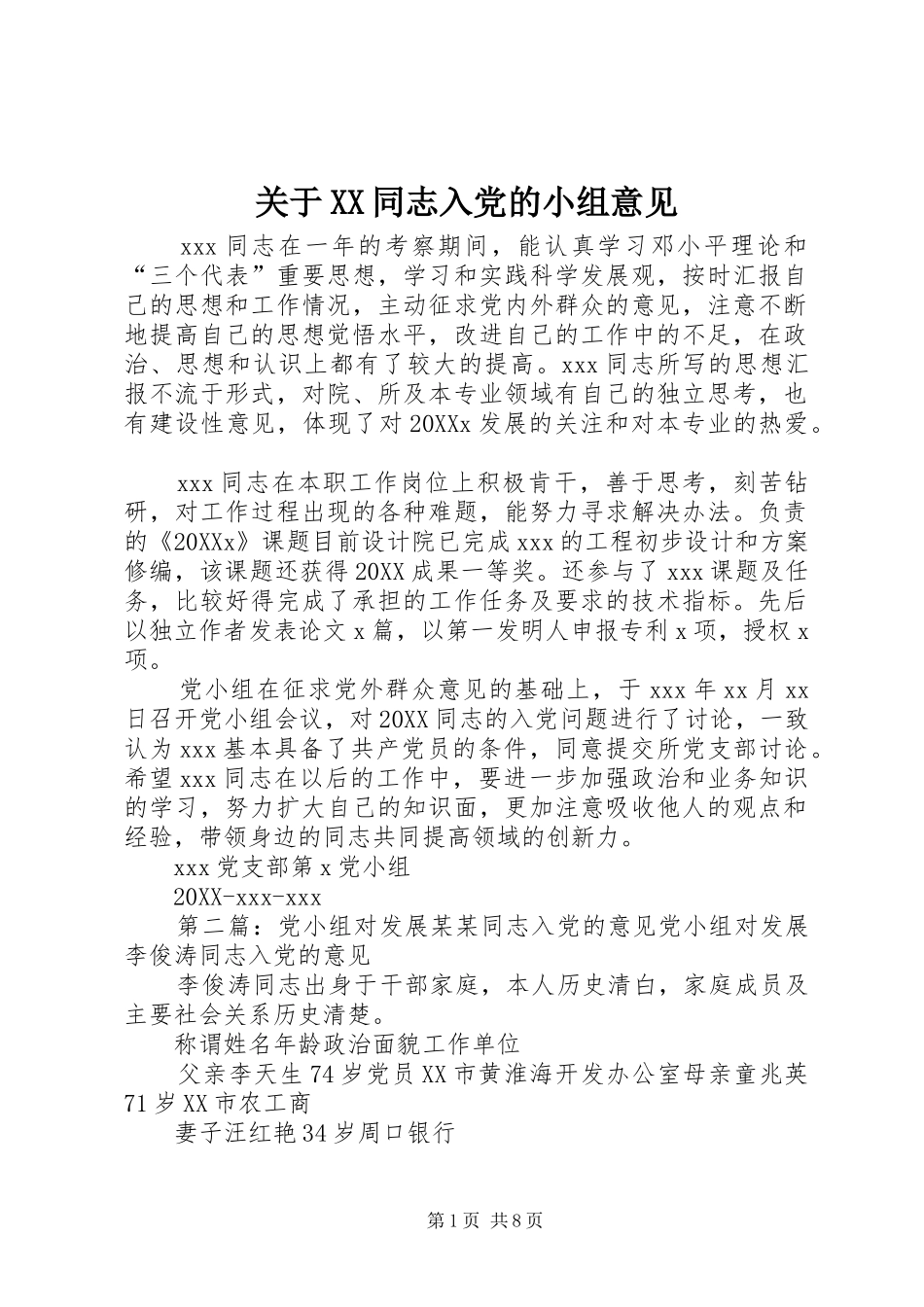 关于同志入党的小组意见_第1页