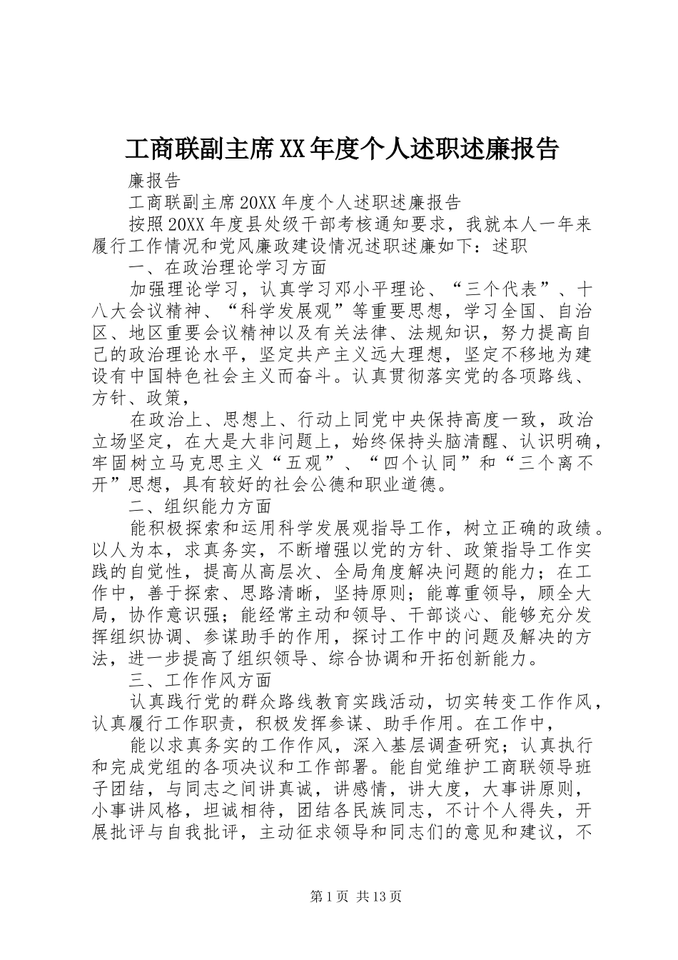工商联副主席年度个人述职述廉报告_第1页