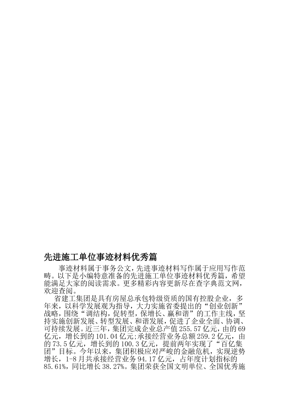 先进施工单位事迹材料优秀篇-精品文档资料_第1页