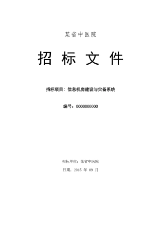 信息机房及灾备招标文件-V12.1