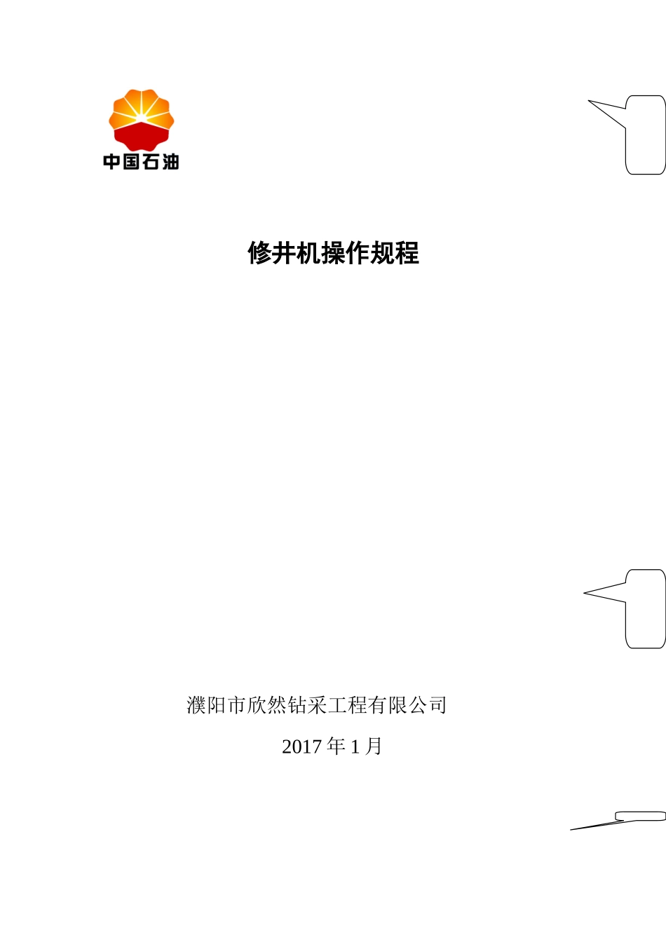 修井机的操作规程_第1页