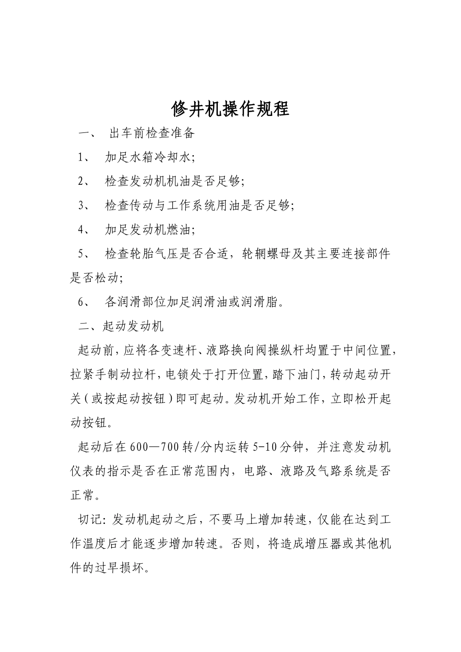 修井机的操作规程_第2页