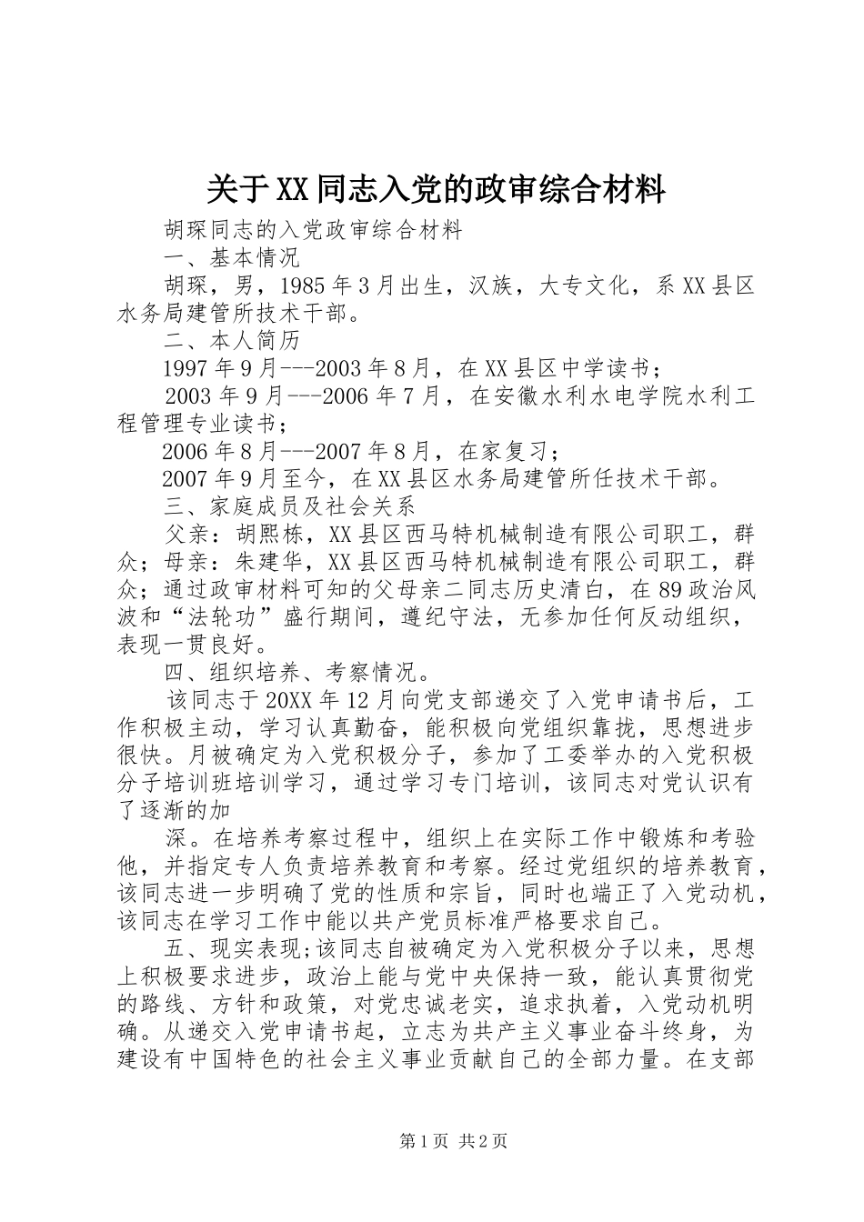 关于同志入党的政审综合材料_第1页