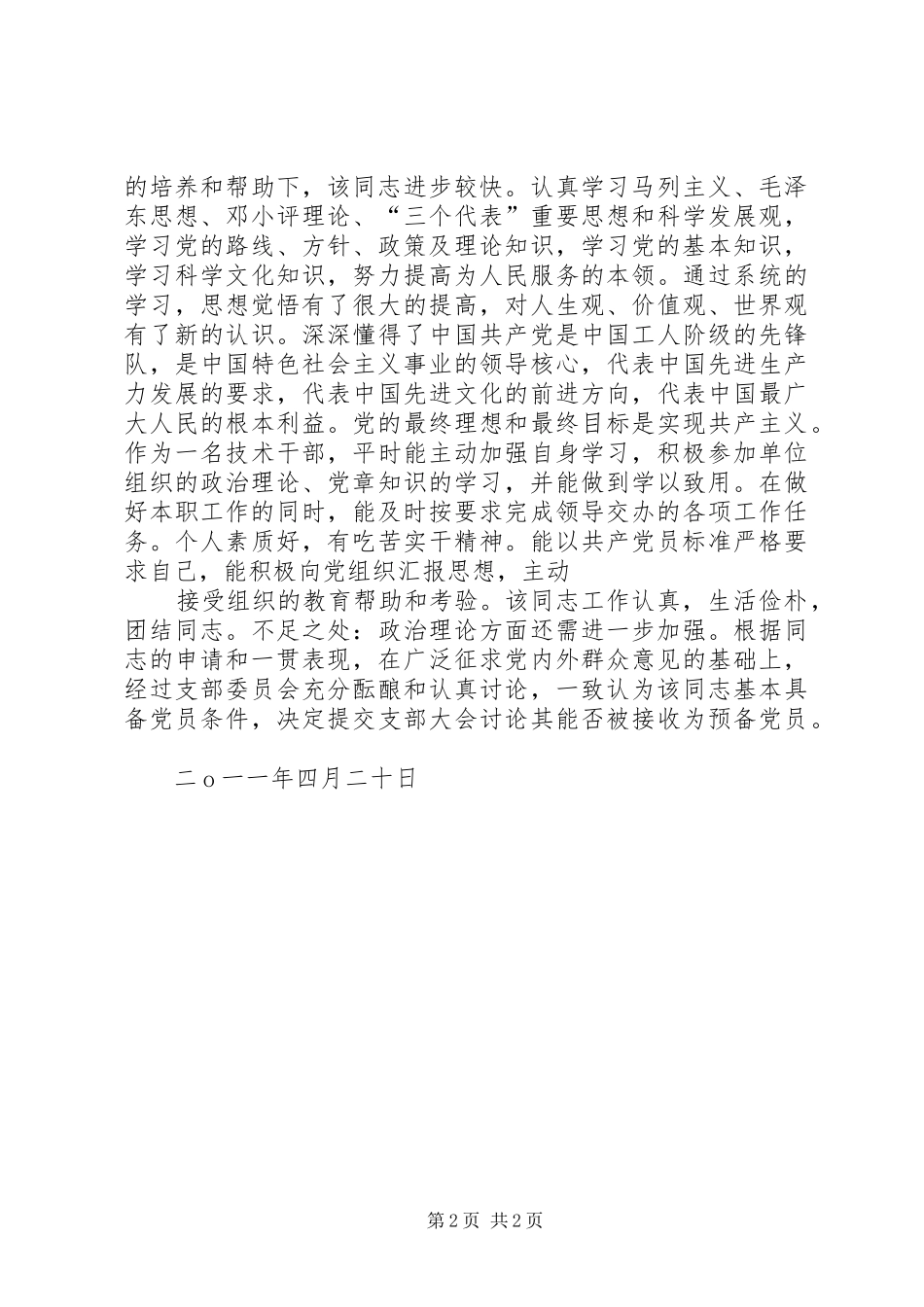关于同志入党的政审综合材料_第2页