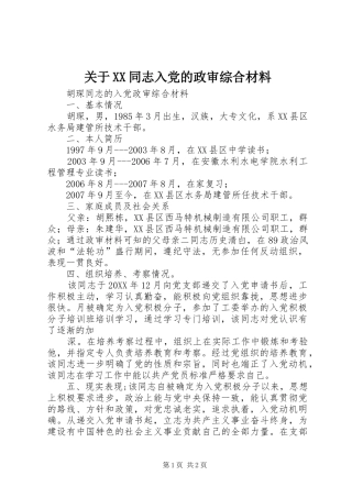 关于同志入党的政审综合材料