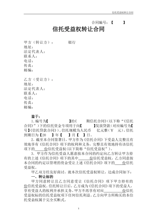 信托受益权转让合同(转让)