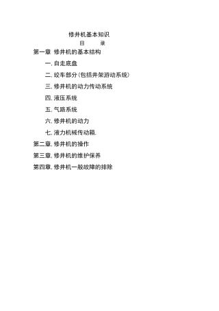修井机基本知识