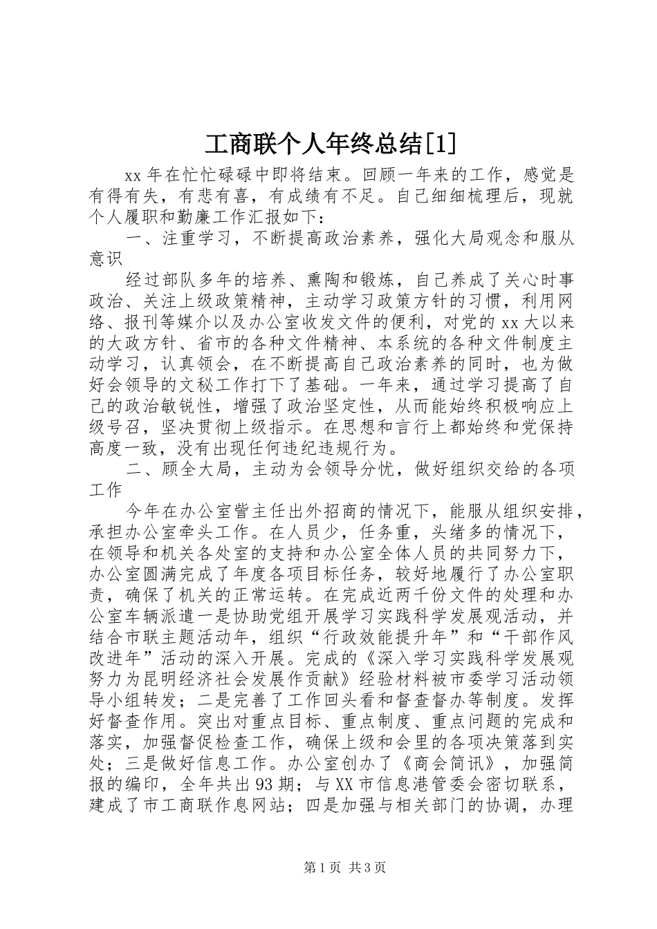 工商联个人年终总结_第1页