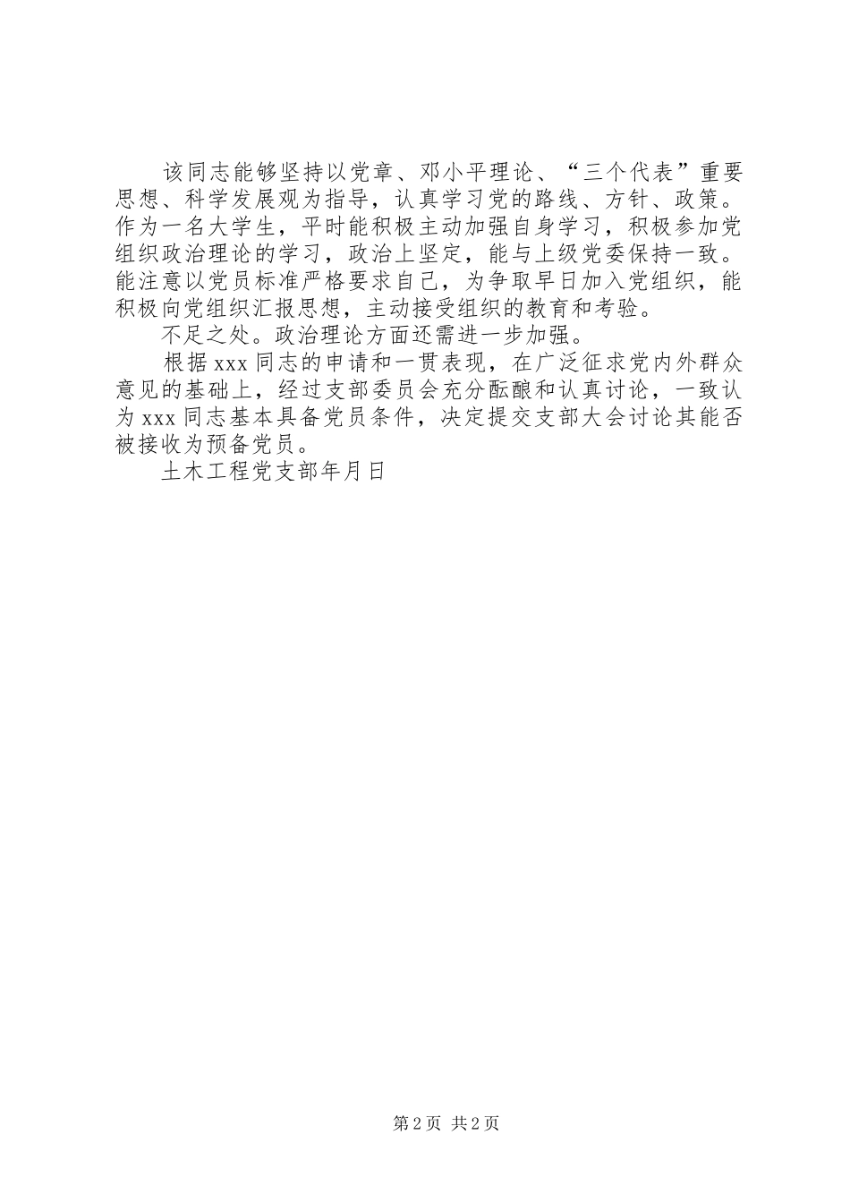 关于同志入党的政治审查情况报告_第2页