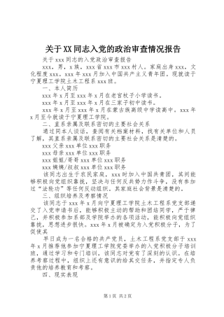 关于同志入党的政治审查情况报告
