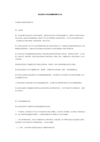 信托投资公司信息披露管理暂行办法