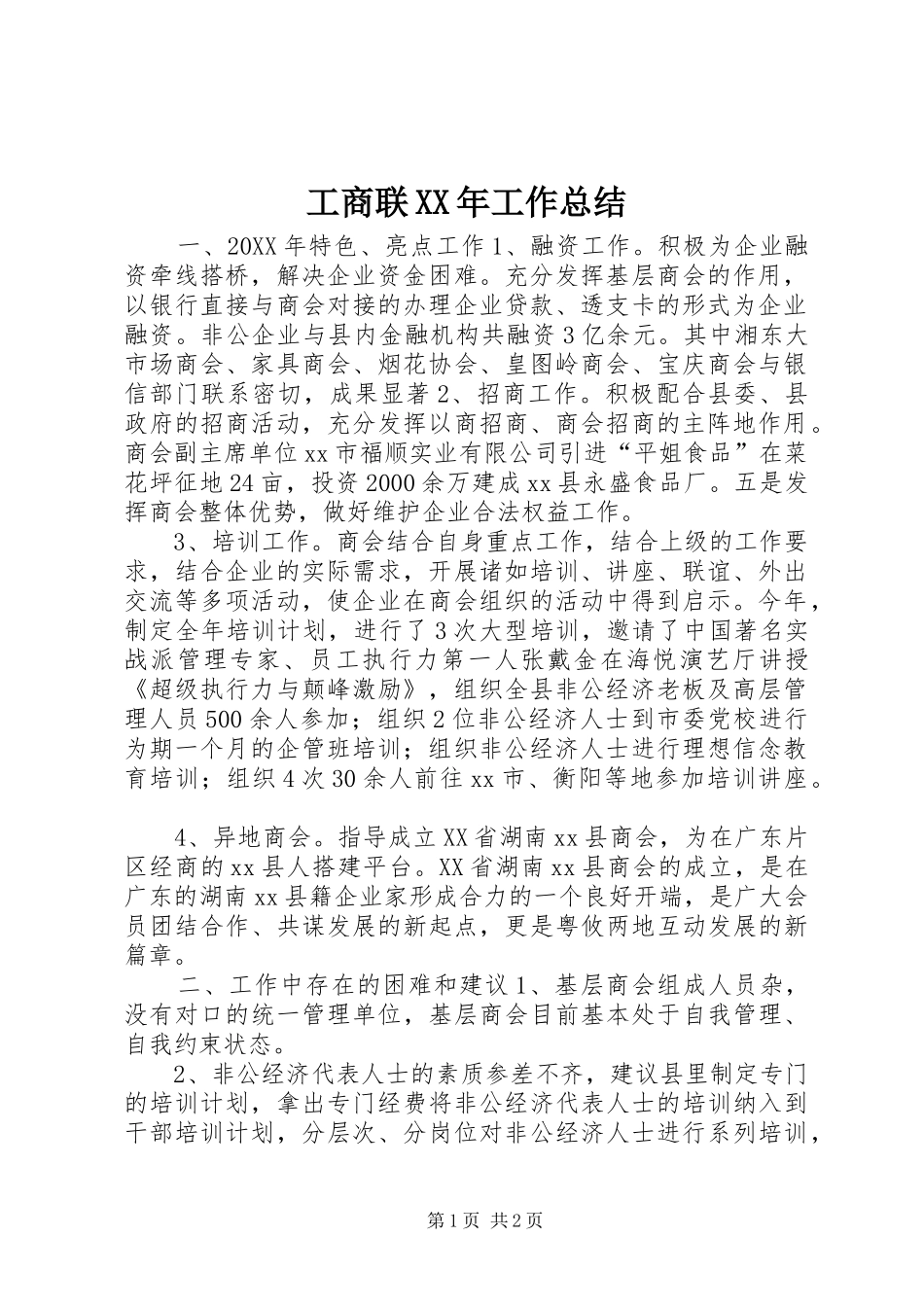 工商联工作总结_第1页