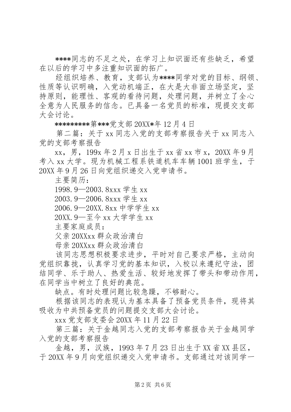 关于同志入党的支部考察报告_第2页
