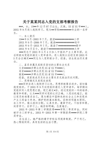 关于同志入党的支部考察报告