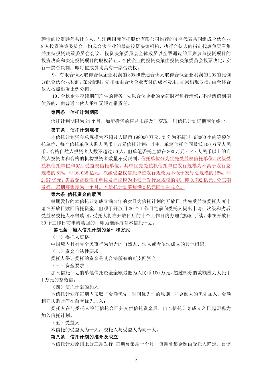信托文件(金牛8)(工行)_第2页
