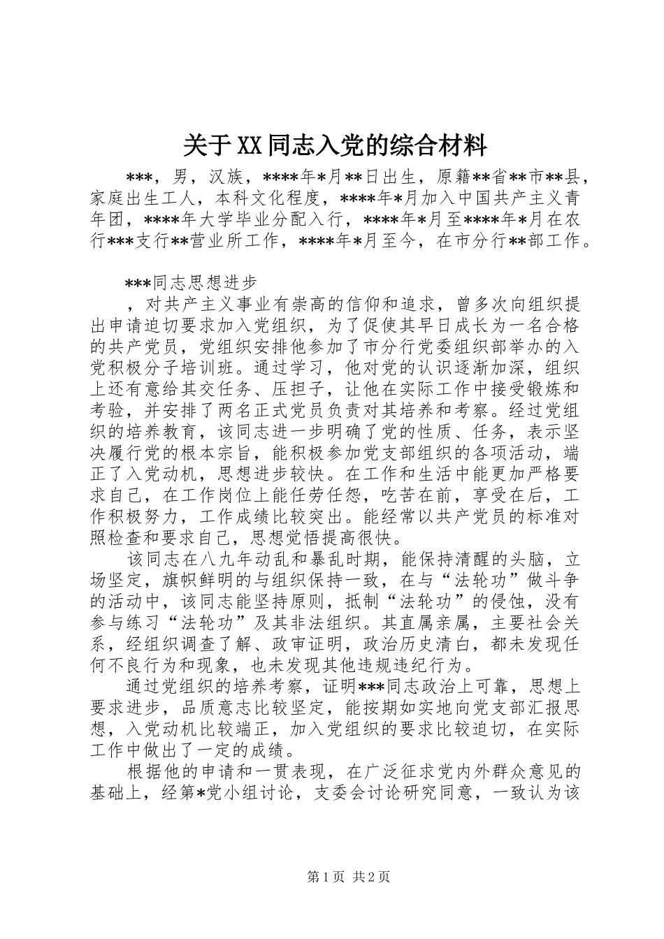 关于同志入党的综合材料_第1页
