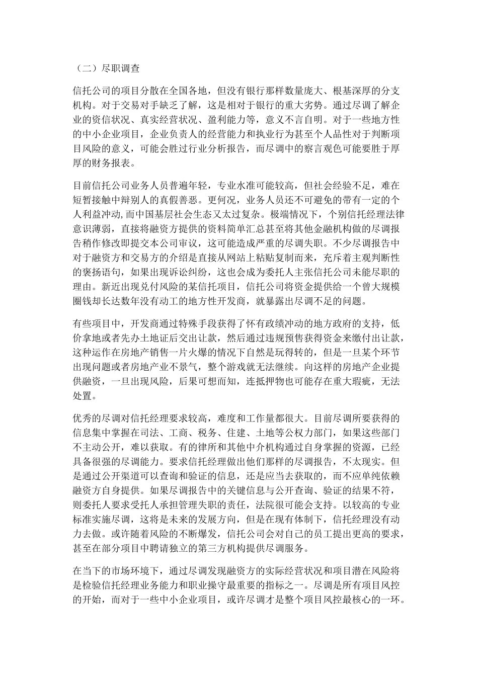 信托项目尽职调查要点_第2页