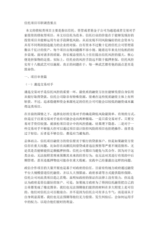 信托项目尽职调查要点