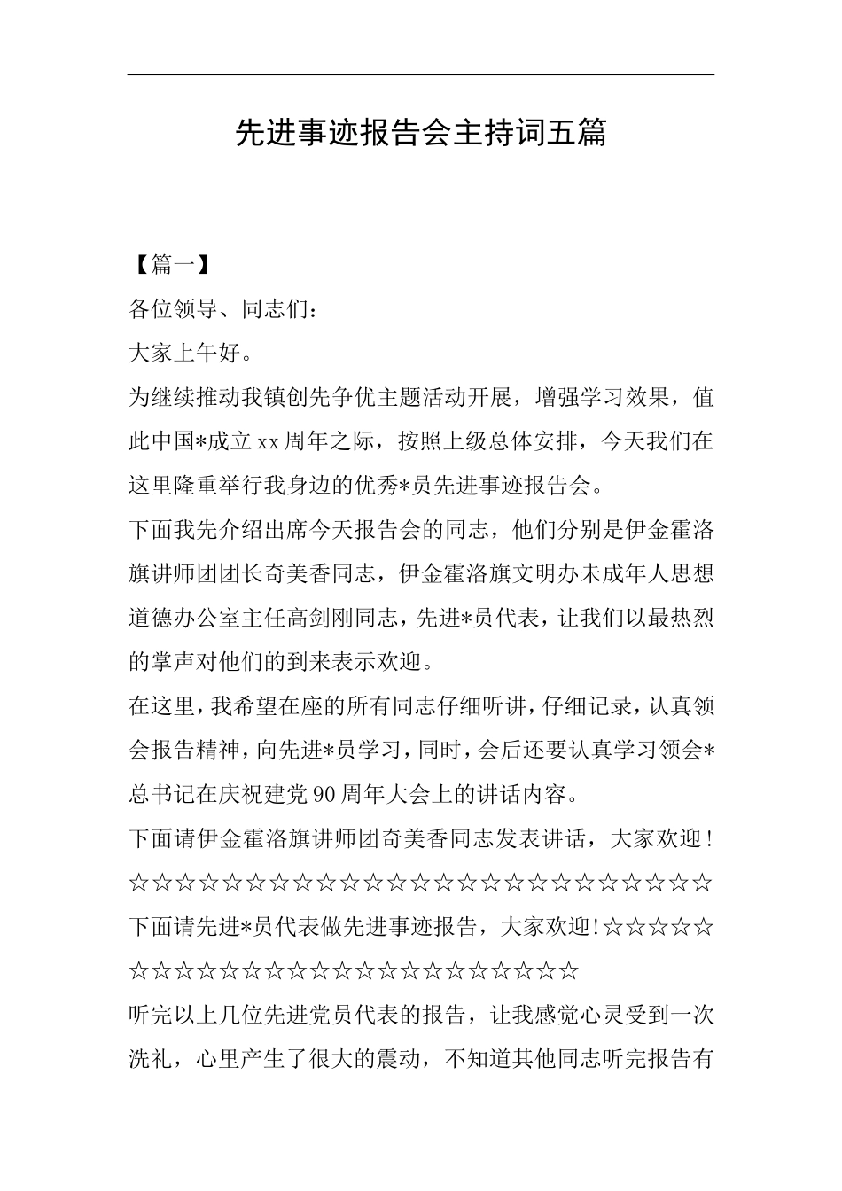 先进事迹报告会主持词五篇_第1页
