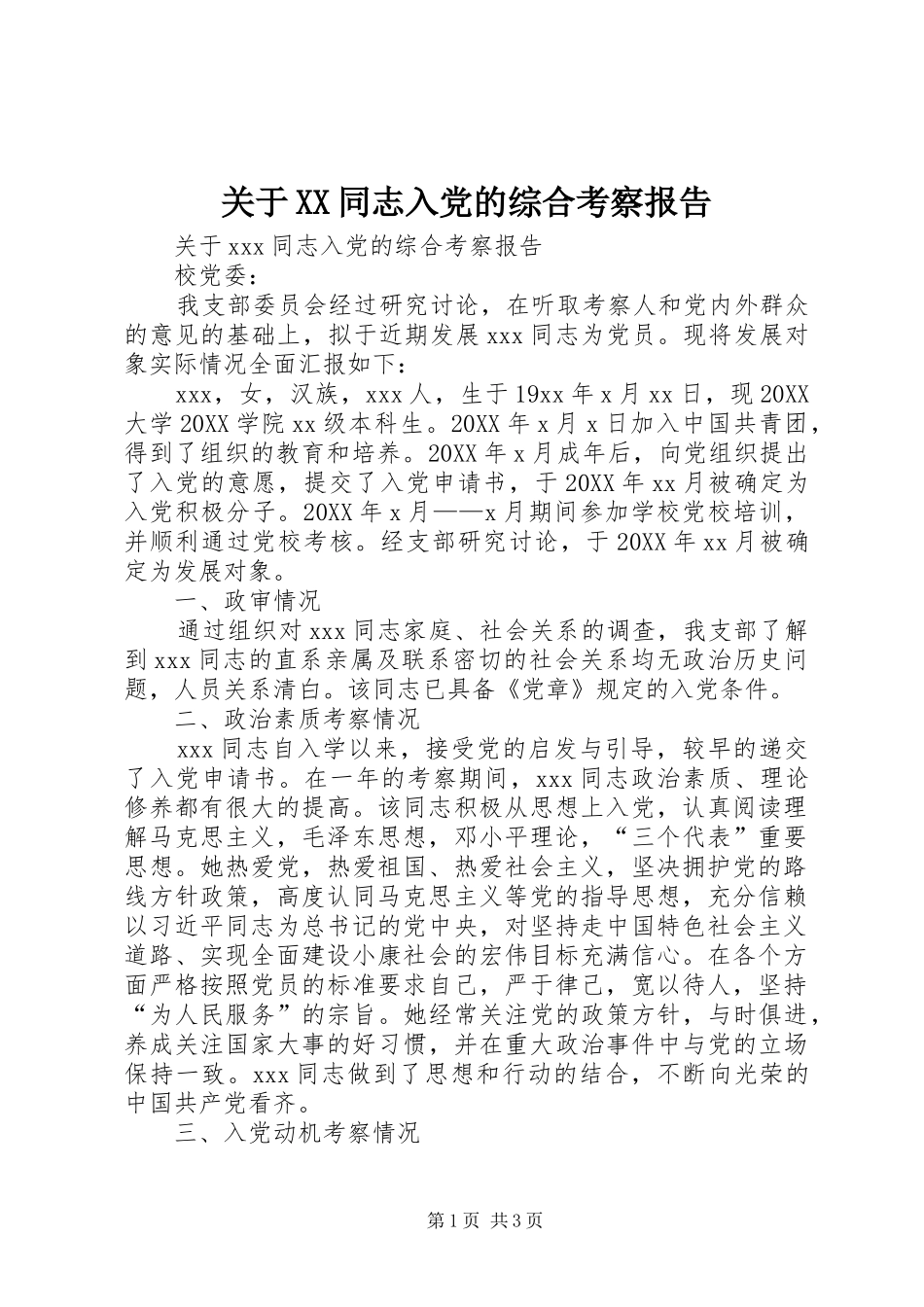 关于同志入党的综合考察报告_第1页
