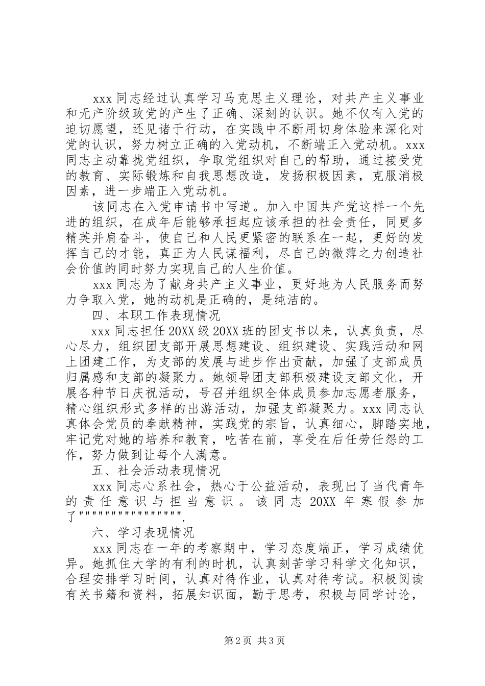 关于同志入党的综合考察报告_第2页