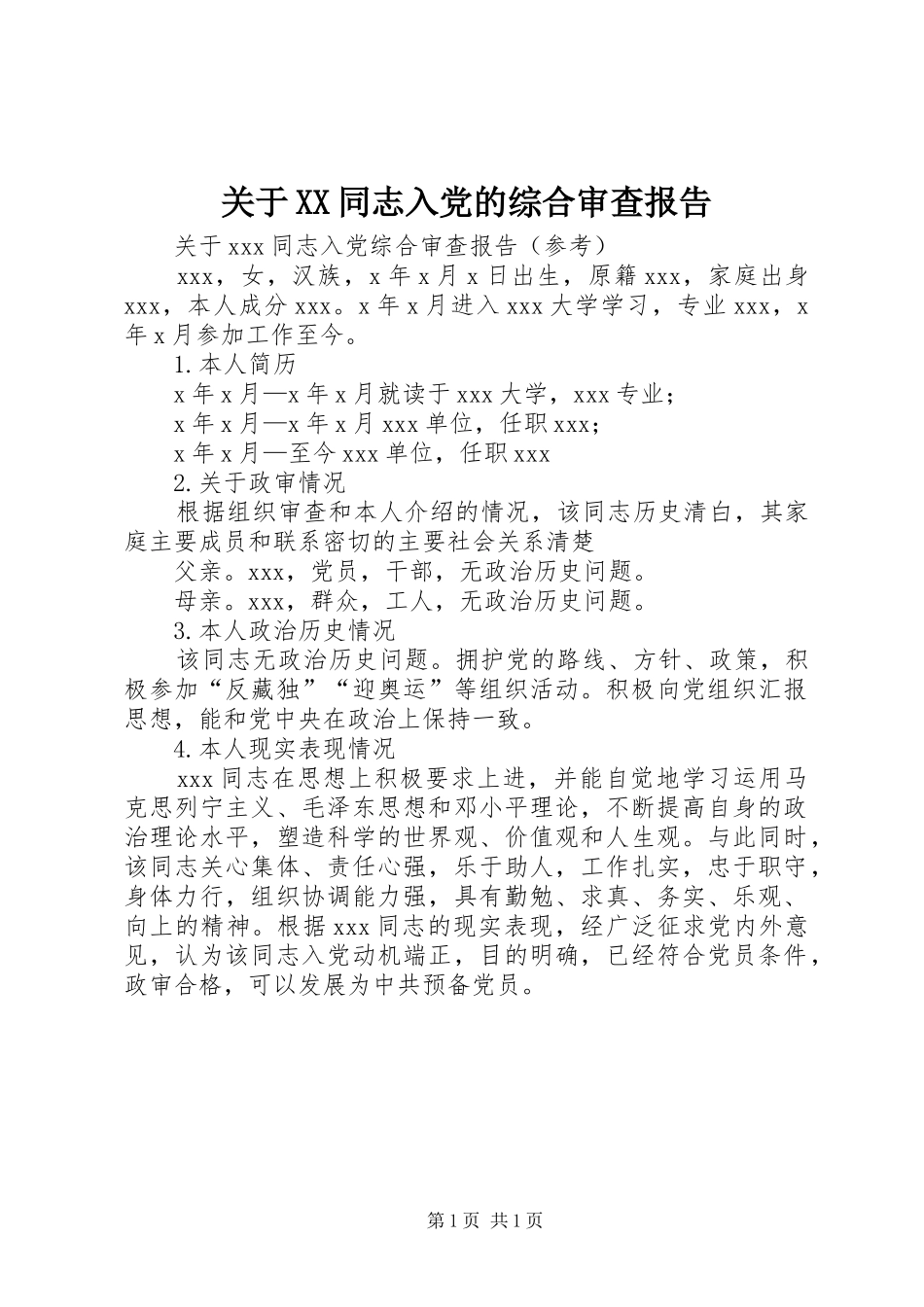 关于同志入党的综合审查报告_第1页