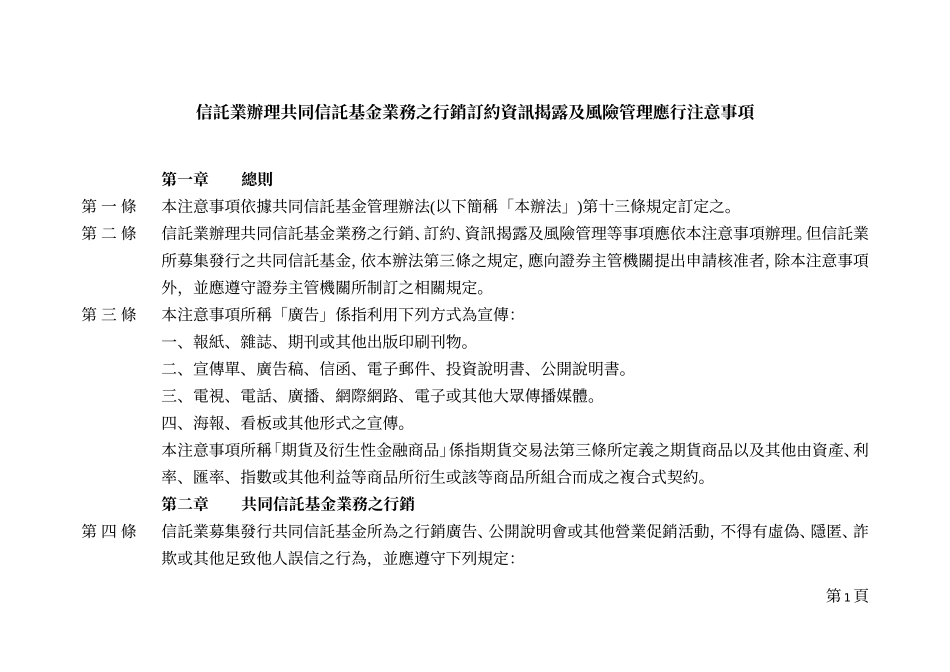 信托业办理共同信托基金业务之行销订约资讯揭露及风险管理应行注意事项_第1页