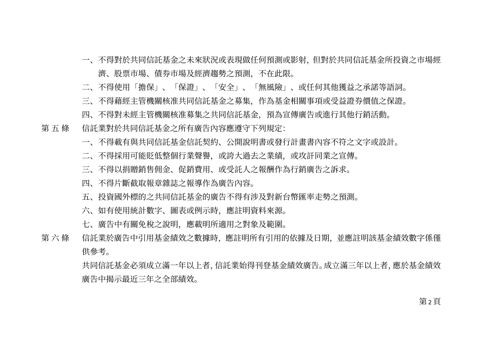 信托业办理共同信托基金业务之行销订约资讯揭露及风险管理应行注意事项_第2页