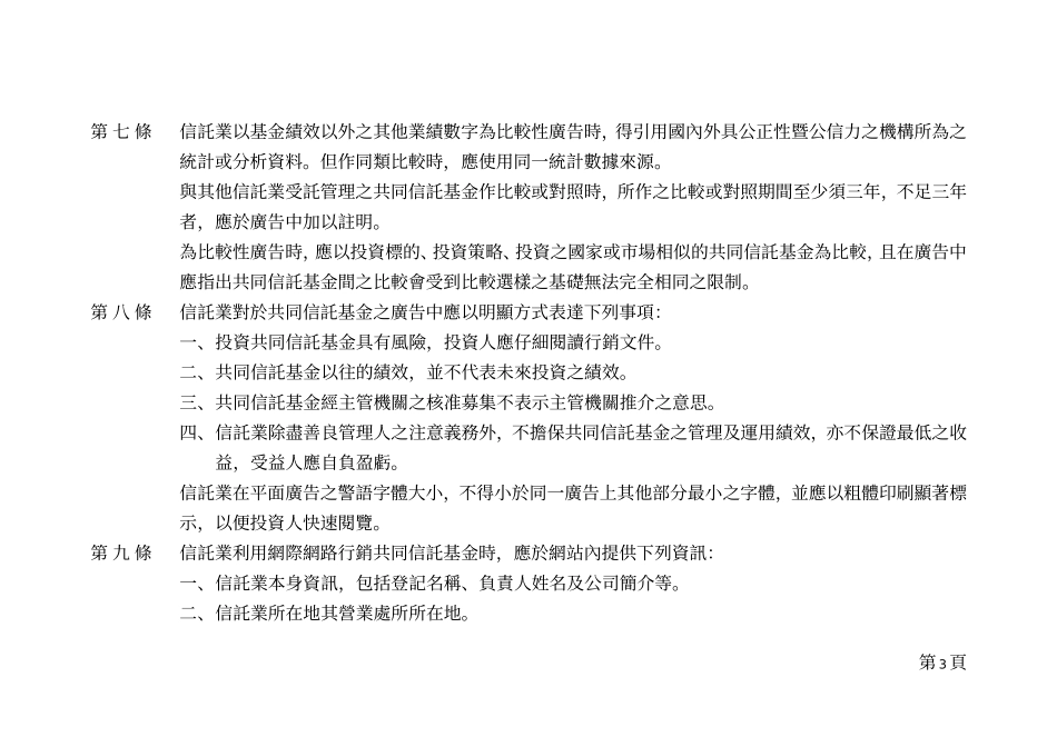 信托业办理共同信托基金业务之行销订约资讯揭露及风险管理应行注意事项_第3页