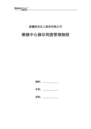 修旧利废管理细则