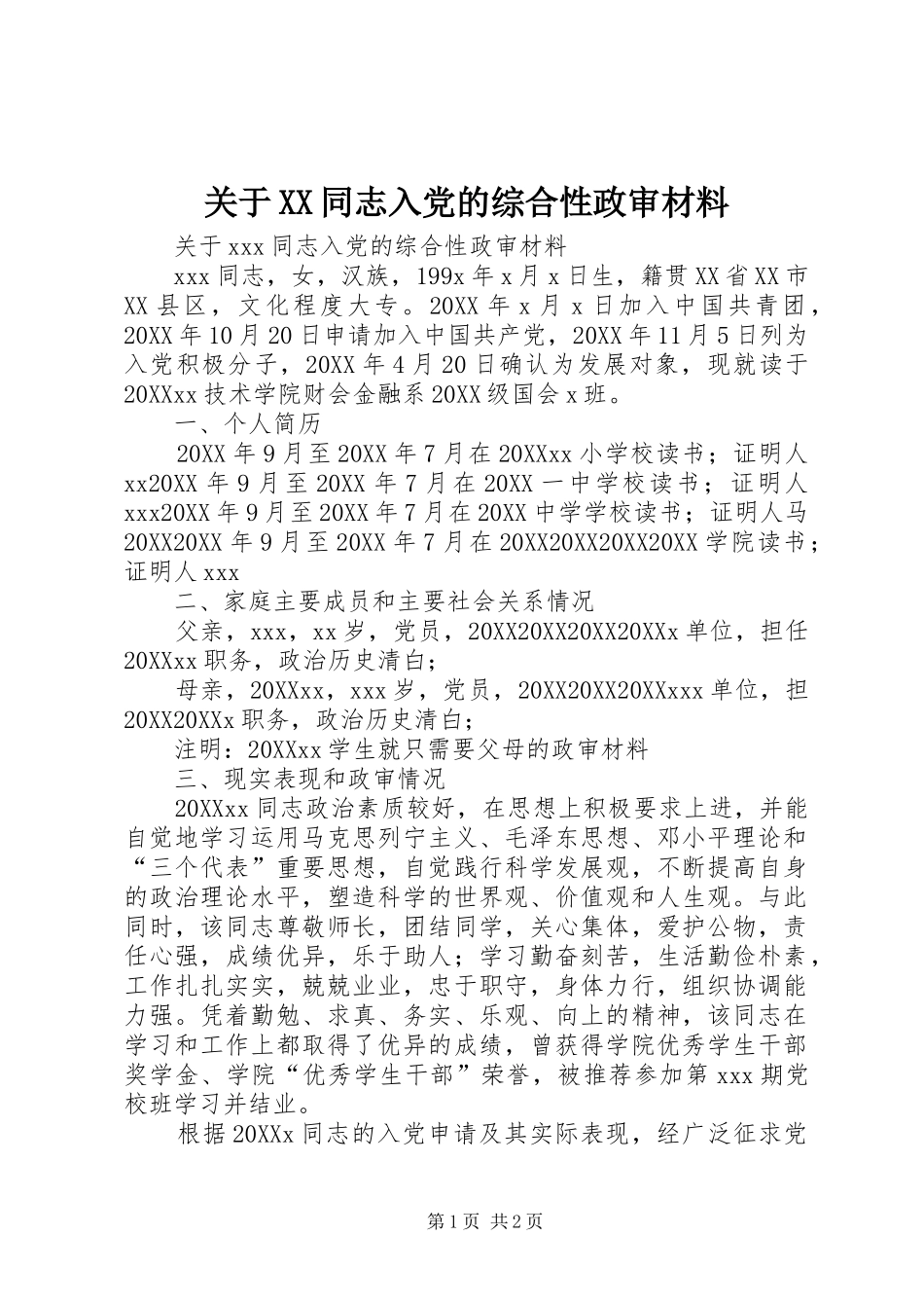 关于同志入党的综合性政审材料_第1页