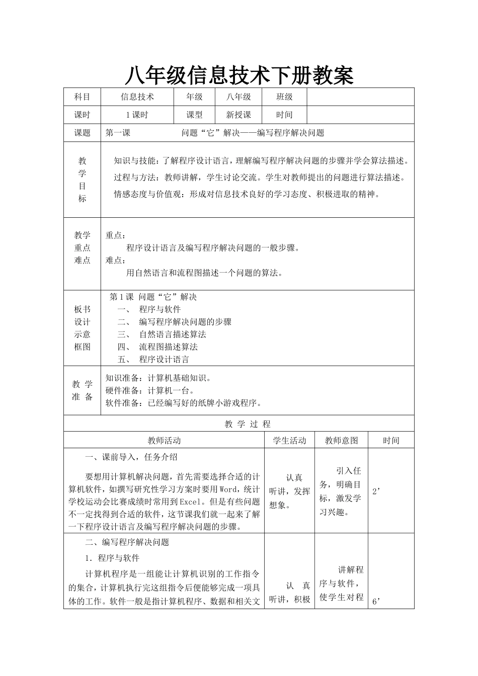 信息技术(南方出版社)----八年级下册教案(共14课)_第1页