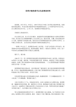 优秀乡镇党委书记先进事迹材料-总结报告模板