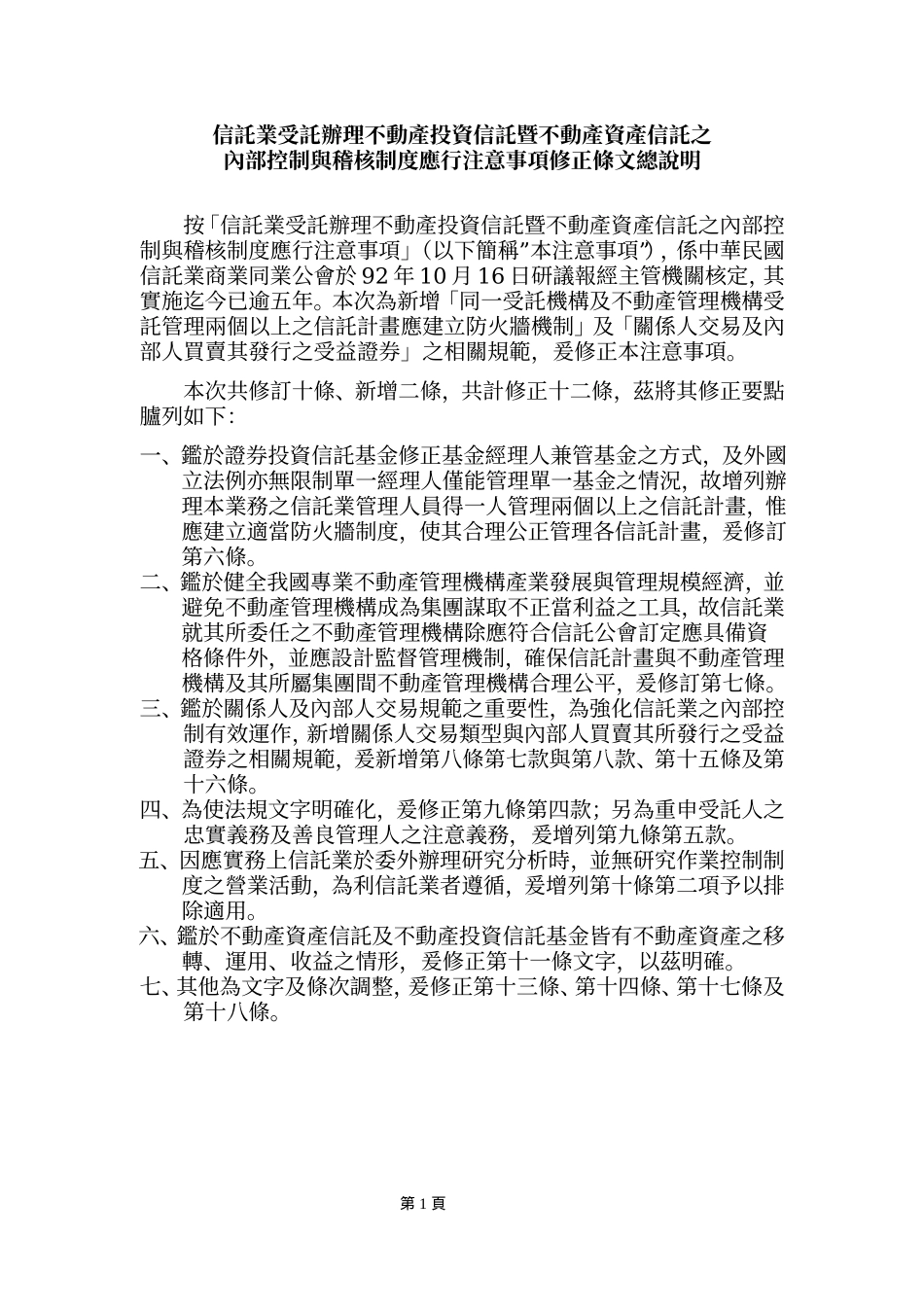 信托业受托办理不动产投资信托暨不动产资产信托之_第1页