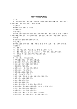 修旧利废管理制度