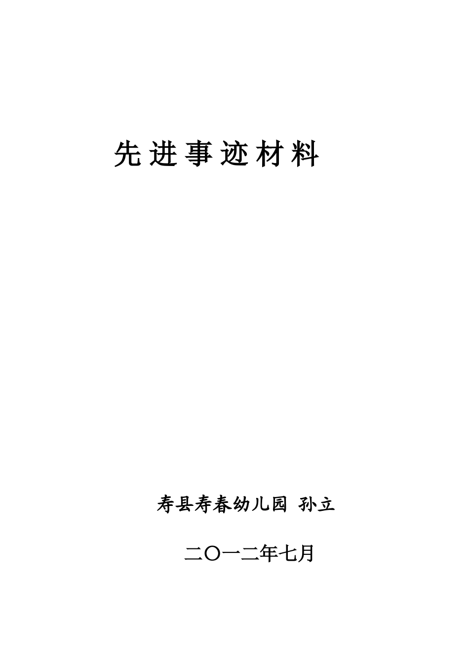 先-进-事-迹-材-料_第1页