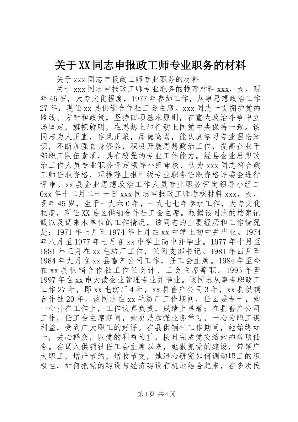 关于同志申报政工师专业职务的材料_第1页