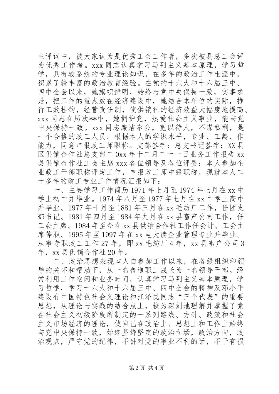 关于同志申报政工师专业职务的材料_第2页