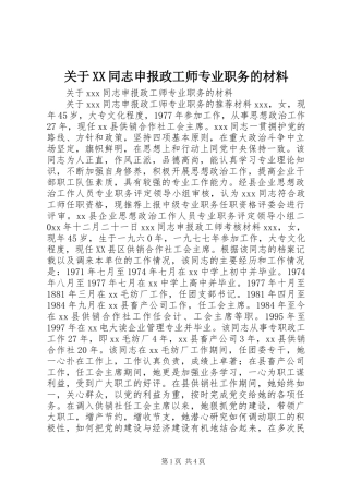 关于同志申报政工师专业职务的材料