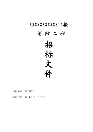优秀详细的消防工程招标文件商务部分